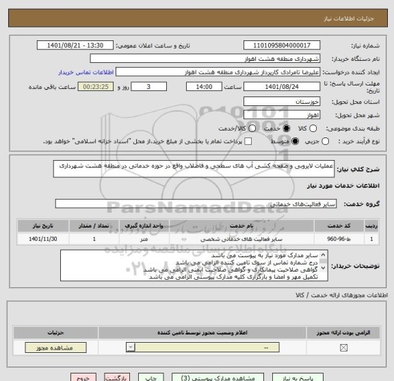 استعلام عملیات لایروبی و صفحه کشی آب های سطحی و فاضلاب واقع در حوزه خدماتی در منطقه هشت شهرداری