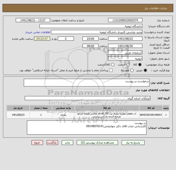 استعلام درخواست در پیوست