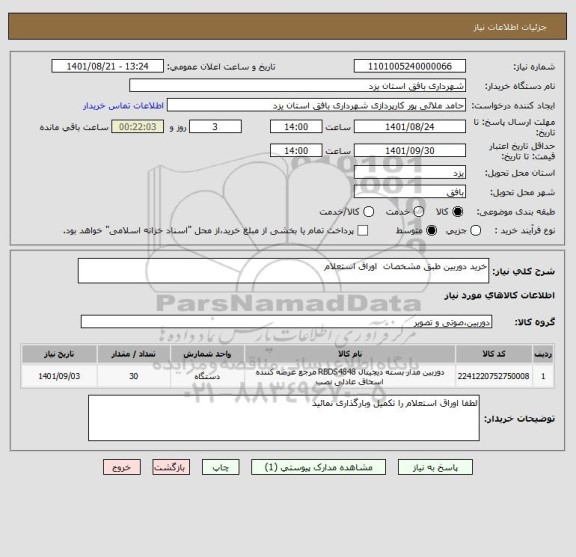 استعلام خرید دوربین طبق مشخصات  اوراق استعلام