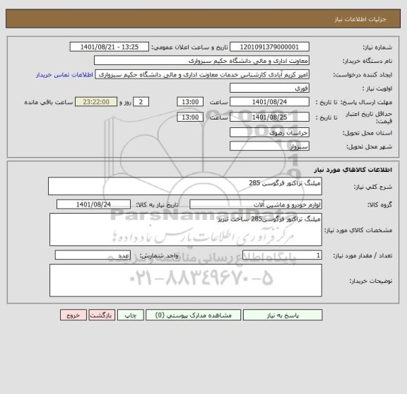 استعلام میلنگ تراکتور فرگوسن 285