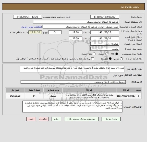 استعلام تعداد 14 ست انواع مختلف پکیج گرمایشی (طبق شرح و شرایط استعلام پیوست)/ایرانکد مشابه می باشد