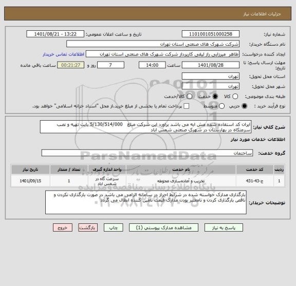 استعلام ایران کد استفاده شده مش ابه می باشد براورد این شرکت مبلغ   5/130/514/000 بابت تهیه و نصب سرعتکاه در بهارستان در شهرک صنعتی شمس اباد
