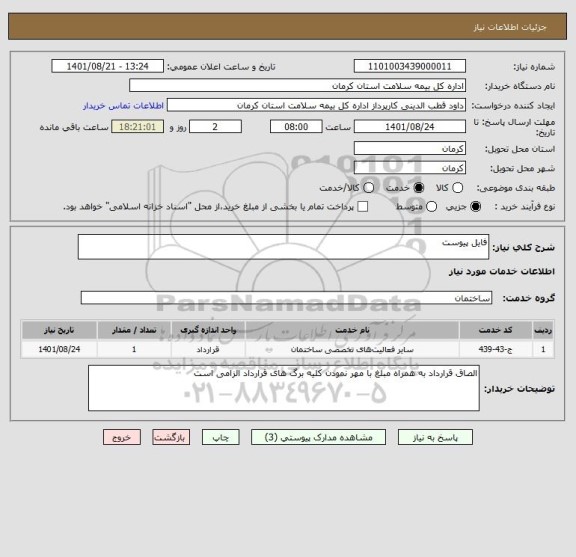 استعلام فایل پیوست