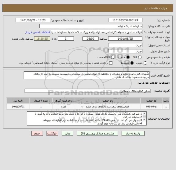 استعلام نگهبان،کنترل تردد ،نظم و مقررات و حفاظت از اموال تجهیزات سازمانی،تایپیست مسلط به نرم افزارهای مربوطه.مجموعا به تعداد 6نفر