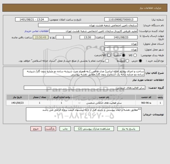 استعلام ساخت و اجرای پنجره upvc ایرانی( مدل هافمن ) به همراه نصب شیشه ساده دو جداره بدون گاز/ شیشه ساده دو جداره درجه یک استاندار بدون گاز/ مطابق نقشه پیوستی