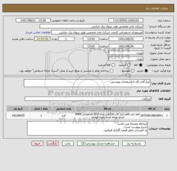 استعلام ابزار آلات کار با مشخصات پیوستی.