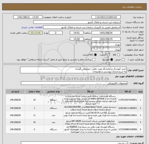 استعلام خرید کیوسک و نمایشگر نوبت دهی , میکروفن گیشه
به شرح مدارک پیوستی و توضیحات