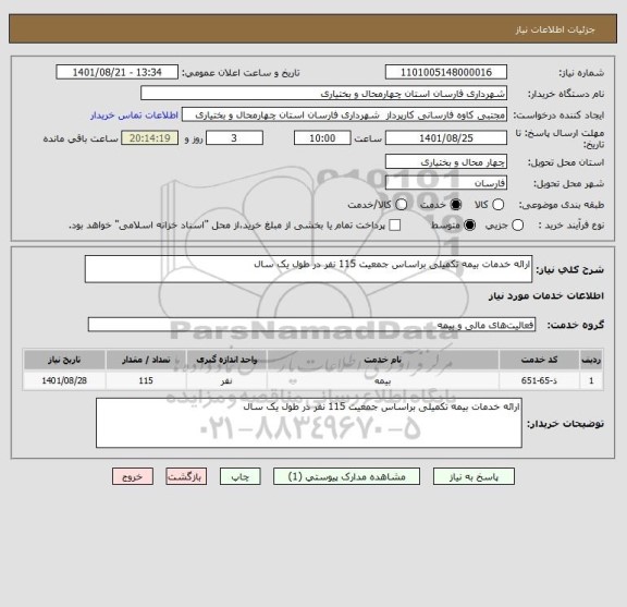 استعلام ارائه خدمات بیمه تکمیلی براساس جمعیت 115 نفر در طول یک سال