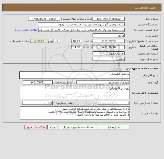 استعلام پوزیشنر الکترونیکی