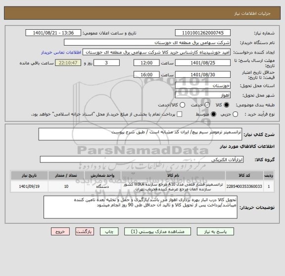 استعلام ترانسمیتر ترمومتر سیم پیچ/ ایران کد مشابه است / طبق شرح پیوست