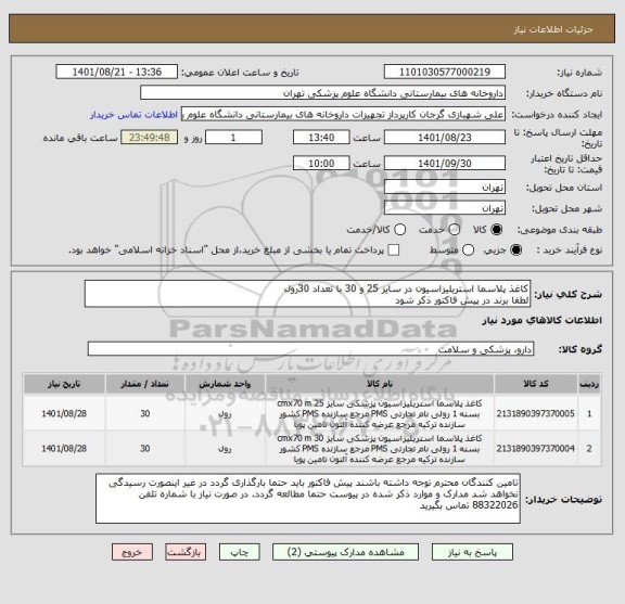 استعلام کاغذ پلاسما استریلیزاسیون در سایز 25 و 30 با تعداد 30رول
لطفا برند در پیش فاکتور ذکر شود