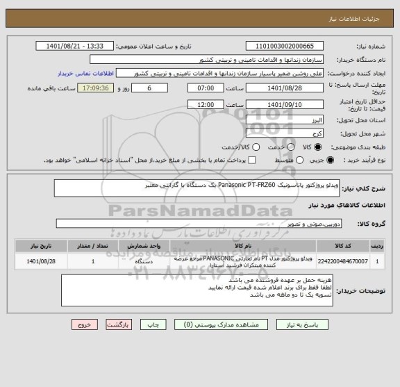 استعلام ویدئو پروژکتور پاناسونیک Panasonic PT-FRZ60 یک دستگاه با گارانتی معتبر