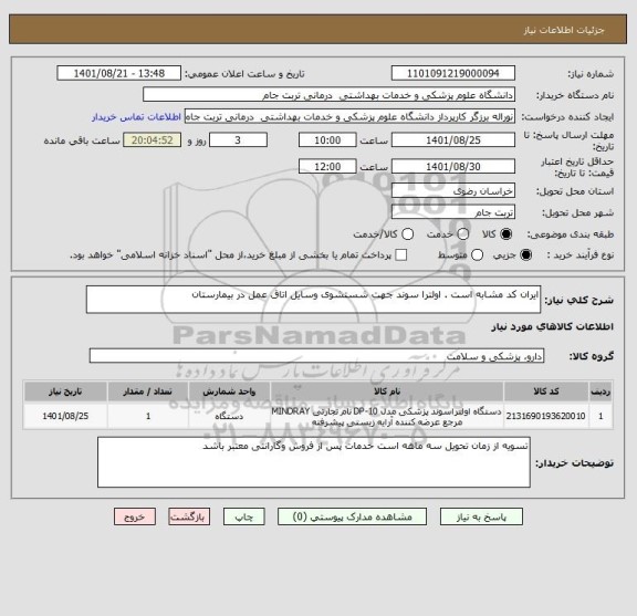 استعلام ایران کد مشابه است . اولترا سوند جهت شستشوی وسایل اتاق عمل در بیمارستان