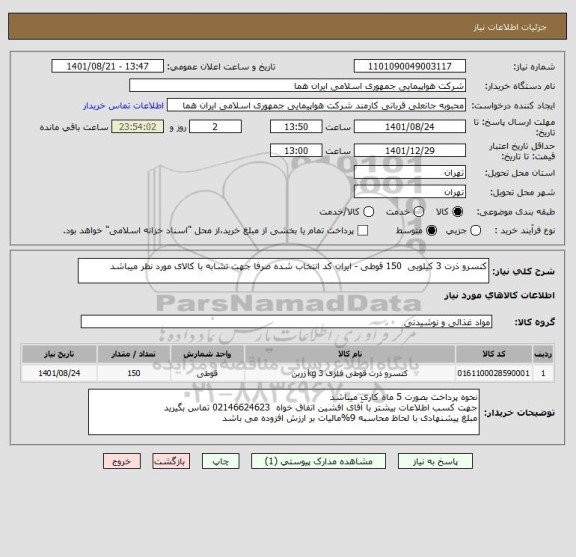 استعلام کنسرو ذرت 3 کیلویی  150 قوطی - ایران کد انتخاب شده صرفا جهت تشابه با کالای مورد نظر میباشد