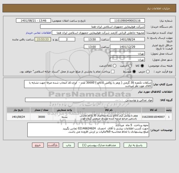 استعلام شکلات تکنفره 30 گرمی ( ویفر با روکش کاکائو ) 30000 عدد -  ایران کد انتخاب شده صرفا جهت تشابه با کالای مورد نظر میباشد