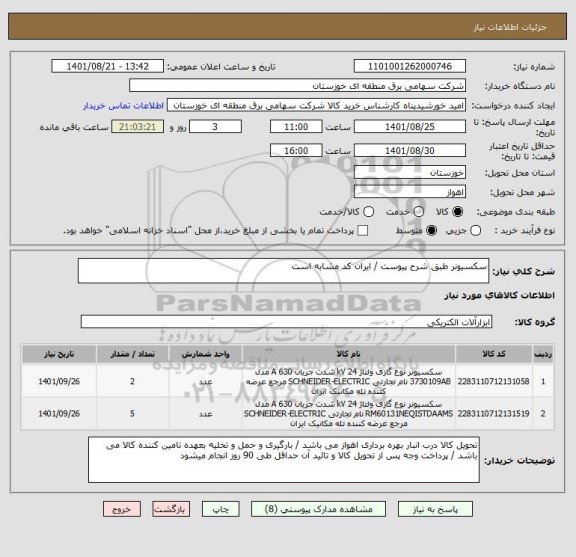 استعلام سکسیونر طبق شرح پیوست / ایران کد مشابه است