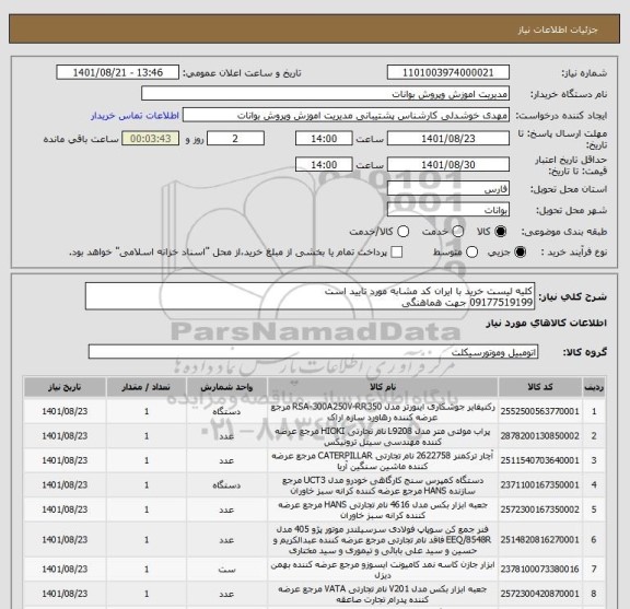 استعلام کلیه لیست خرید با ایران کد مشابه مورد تایید است
09177519199 جهت هماهنگی