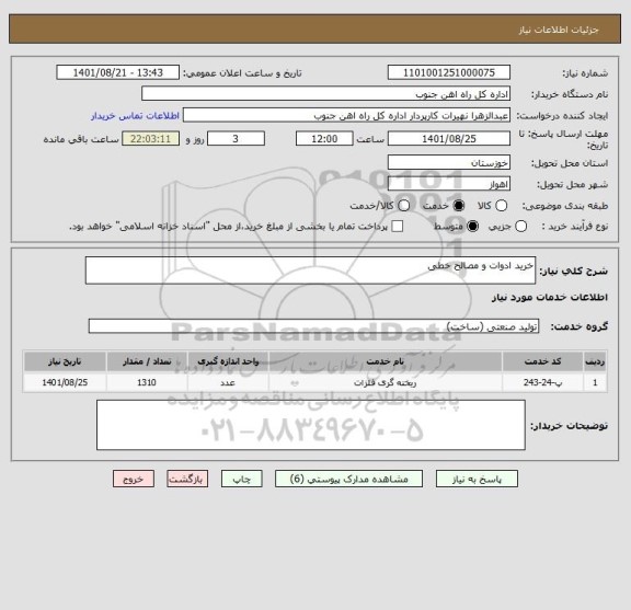 استعلام خرید ادوات و مصالح خطی