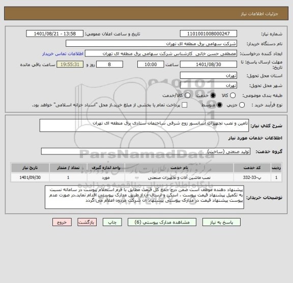 استعلام تامین و نصب تجهیزات آسانسور زوج شرقی ساختمان ستادی برق منطقه ای تهران