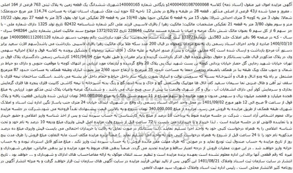 آگهی مزایده ششدانگ یک قطعه زمین به پلاک ثبتی 763 فرعی از 164 اصلی ، مفروز و مجزا شده از43 فرعی از اصلی