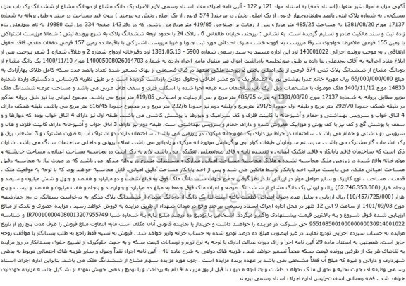 آگهی مزایده یک دانگ مشاع از دودانگ مشاع از ششدانگ یک باب منزل مسکونی به شماره پلاک ثبتی پانصد وهفتادوچهار فرعی از یک اصلی