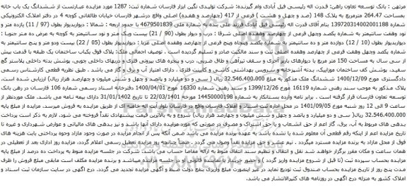آگهی مزایده ششدانگ یک باب خانه بمساحت 264.47 مترمربع به پلاک 148 (صد و چهل و هشت ) فرعی از 417 (چهارصد و هفده) اصلی