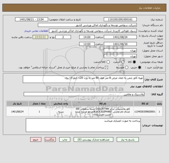 استعلام تهیه کاور چمن به ابعاد عرض 8 متر طول 80 متر به وزن 120 کیلو 15 رول