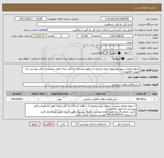 استعلام -پروژه اصلاح سیستم دربهای ورود وخروج به سکوی ایستگاه راه آهن میانه طبق مشخصات فایل پیوستی (به صورت فاکتوری )