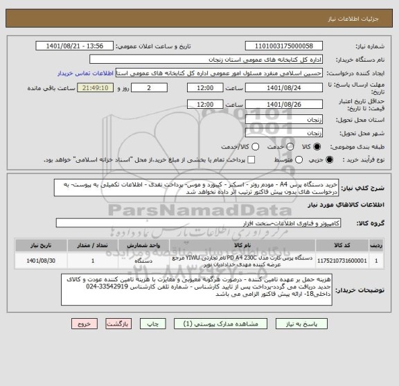 استعلام خرید دستگاه پرس A4 - مودم روتر - اسکنر - کیبورد و موس- پرداخت نقدی - اطلاعات تکمیلی به پیوست- به درخواست های بدون پیش فاکتور ترتیب اثر داده نخواهد شد