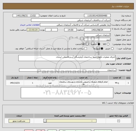 استعلام اجرای عملیات تکمیل ابنیه ساختمان آزمایشگاه آب و فاضلاب استان