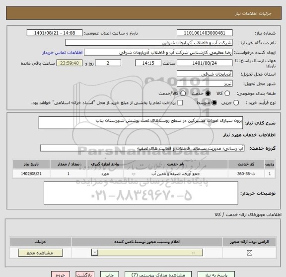 استعلام برون سپاری امورات مشترکین در سطح روستاهای تحت پوشش شهرستان بناب