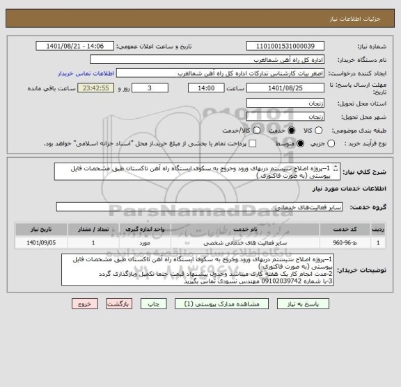 استعلام 1--پروژه اصلاح سیستم دربهای ورود وخروج به سکوی ایستگاه راه آهن تاکستان طبق مشخصات فایل پیوستی (به صورت فاکتوری )
