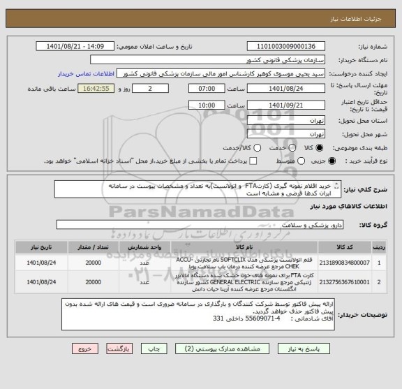 استعلام خرید اقلام نمونه گیری (کارتFTA  و اتولانست)به تعداد و مشخصات پیوست در سامانه
ایران کدها فرضی و مشابه است