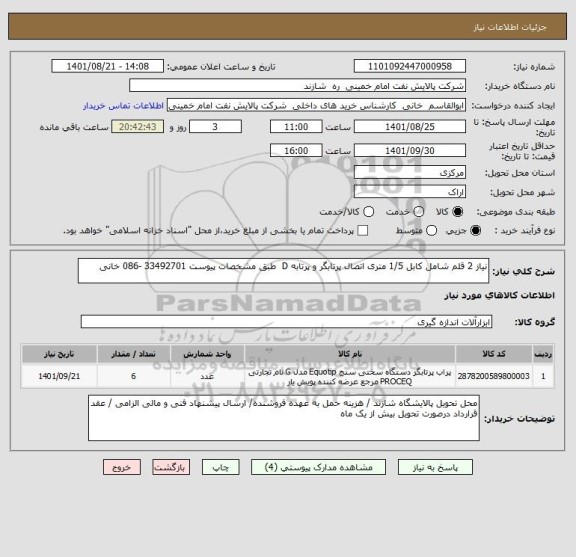 استعلام نیاز 2 قلم شامل کابل 1/5 متری اتصال پرتابگر و پرتابه D  طبق مشخصات پیوست 33492701 -086 خانی