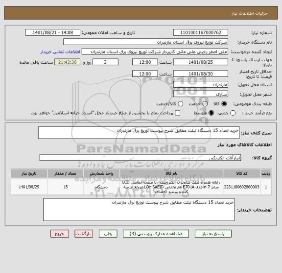 استعلام خرید تعداد 15 دستگاه تبلت مطابق شرح پیوست توزیع برق مازندران