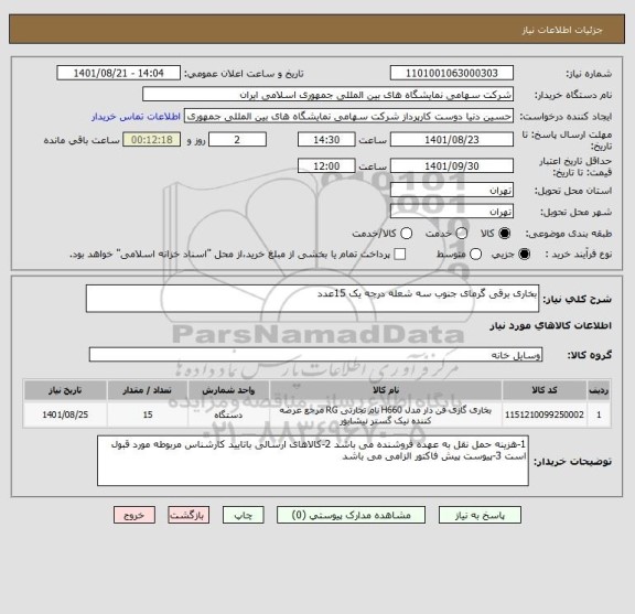 استعلام بخاری برقی گرمای جنوب سه شعله درجه یک 15عدد