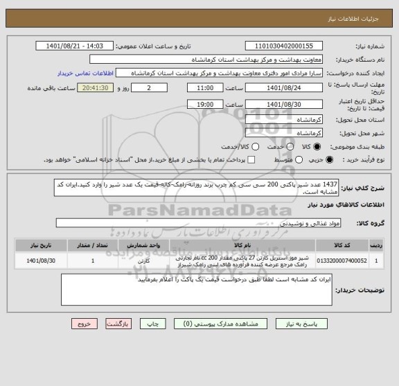 استعلام 1437 عدد شیر پاکتی 200 سی سی کم چرب برند روزانه-رامک-کاله-قیمت یک عدد شیر را وارد کنید.ایران کد مشابه است.
