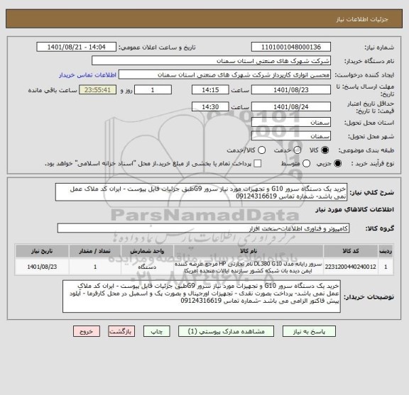 استعلام خرید یک دستگاه سرور G10 و تجهیزات مورد نیاز سرور G9طبق جزئیات فایل پیوست - ایران کد ملاک عمل نمی باشد- شماره تماس 09124316619