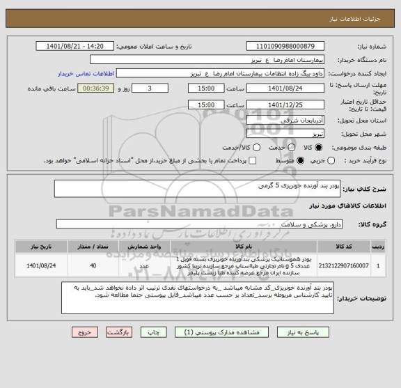 استعلام پودر بند آورنده خونریزی 5 گرمی