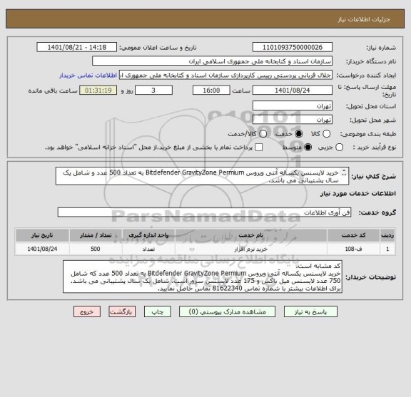 استعلام خرید لایسنس یکساله آنتی ویروس Bitdefender GravityZone Permium به تعداد 500 عدد و شامل یک سال پشتیبانی می باشد.
