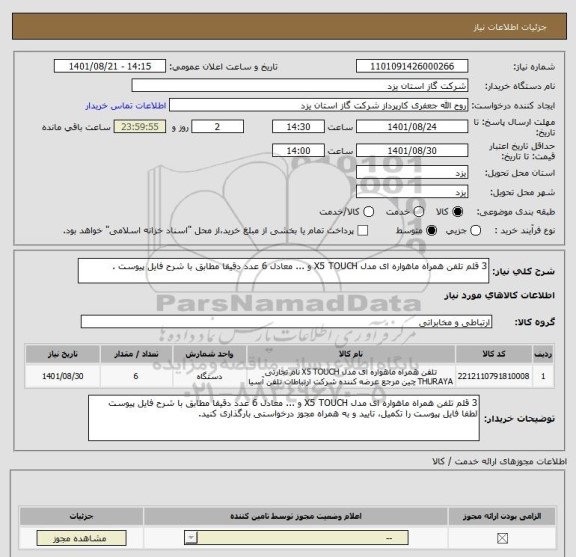 استعلام 3 قلم تلفن همراه ماهواره ای مدل X5 TOUCH و ... معادل 6 عدد دقیقا مطابق با شرح فایل پیوست .