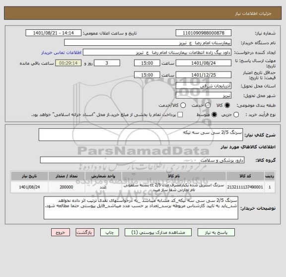 استعلام سرنگ 2/5 سی سی سه تیکه
