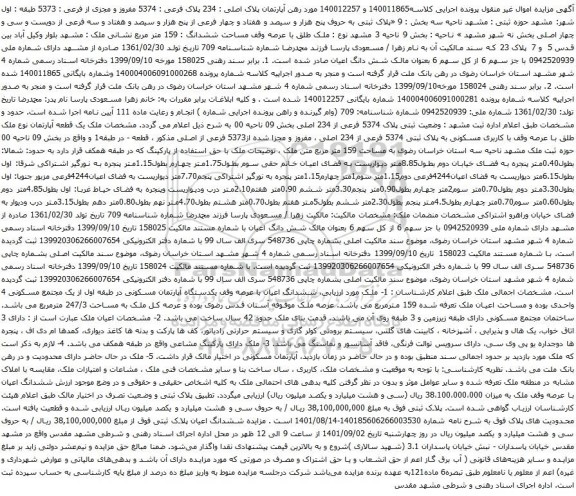 آگهی مزایده ششدانگ اعیان پلاک ثبتی