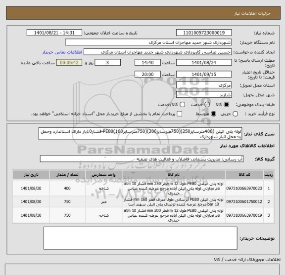 استعلام لوله پلی اتیلن (400مترسایز250)(750مترسایز200)(750مترسایز160)PE80-فشار10بار دارای استاندارد وحمل به محل انبار شهرداری