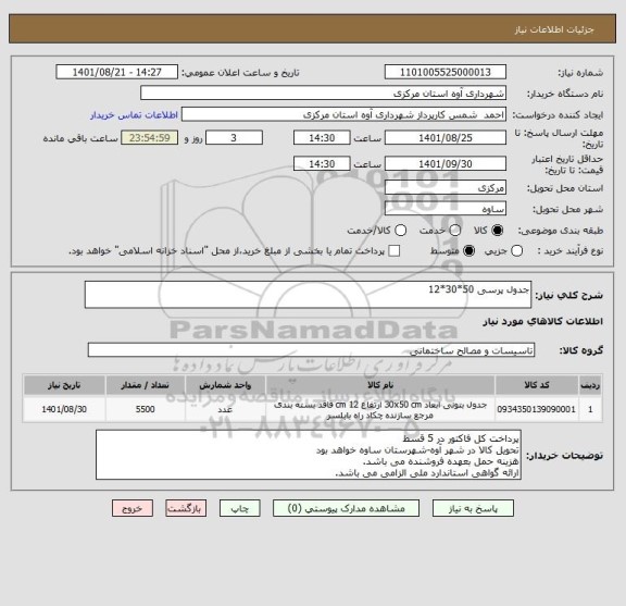 استعلام جدول پرسی 50*30*12