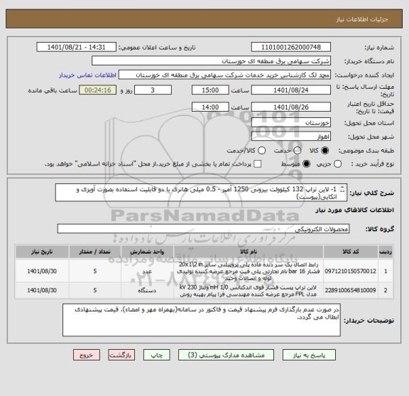 استعلام 1- لاین تراپ 132 کیلوولت بیرونی 1250 آمپر - 0.5 میلی هانری با دو قابلیت استفاده بصورت آویزی و اتکایی(پیوست)
2- رابط اتصال لاین تراپ به مقره اتکایی