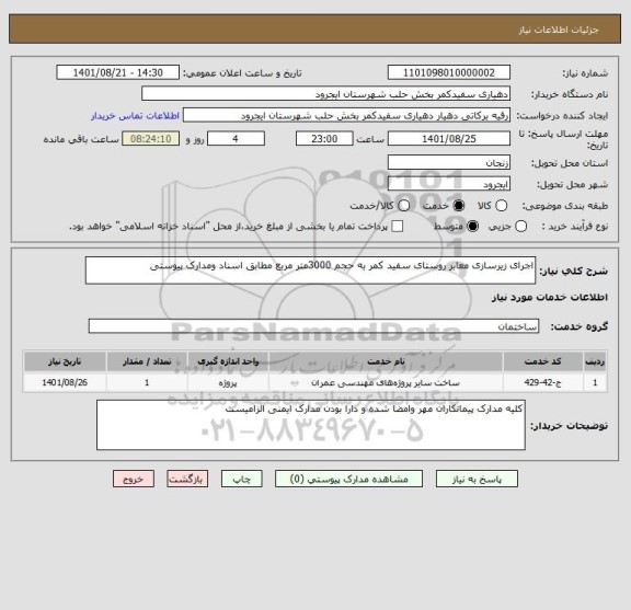 استعلام اجرای زیرسازی معابر روستای سفید کمر به حجم 3000متر مربع مطابق اسناد ومدارک پیوستی