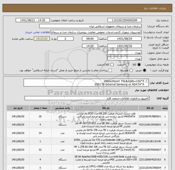 استعلام 2960x24port TDL&2xsfp+10G*5
SSD1TB External Samsung or ADATA*4
Samsung EVO or ADATA 1TB internal*34
Aten USB extender*1