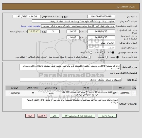 استعلام ایران کد مشابه کالای درخواستی کاغذ a4هشتاد گرم برند کپی مکس برش اصفهان 36کارتن 5تایی معادل 180بسته