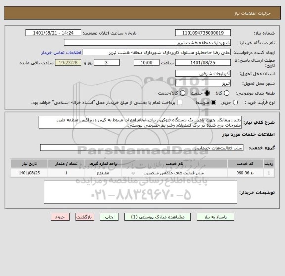 استعلام تعیین پیمانکار جهت تامین یک دستگاه فتوکپی برای انجام امورات مربوط به کپی و زیراکس منطقه طبق مندرجات درج شده در برگ استعلام وشرایط خصوصی پیوستی.